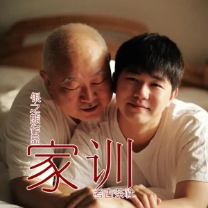 家训