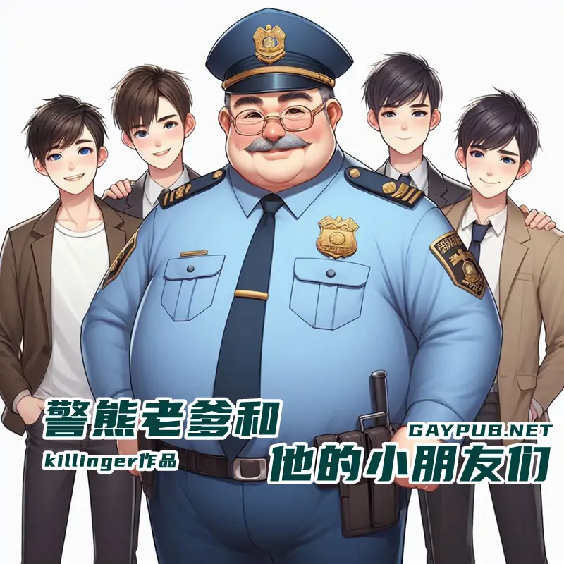 警熊老爹和他的小朋友们