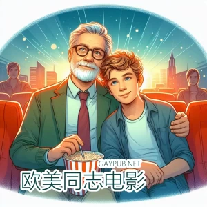 欧美同志影视