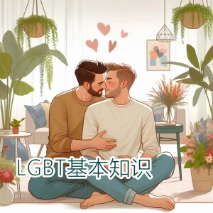 LGBT基本知识